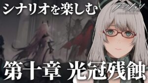 年末年始ムキムキに鍛えた幣ロドスでメインクエを撃滅します【 アークナイツ VTuber 河崎翆 明日方舟 危機契約 】