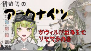 【#アークナイツ 】自分に激似の百錬ガヴィルが欲しいのでリセマラ【 #新人VTuber / #鰐渕七七七 】