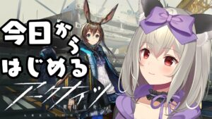 【#アークナイツ】今日からはじめるアークナイツ！リセマラだ～！【初郷はずき/VTuber】