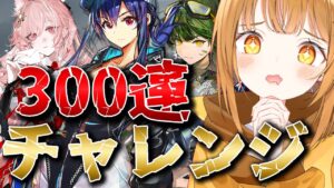水チェンおりゅしたい‼決死の覚悟ガチャ！！！！！[#アークナイツ ]【日向こがね / V声優/Vtuber 】