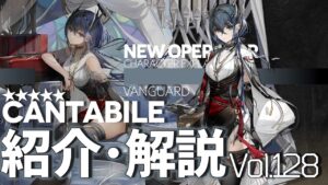 【アークナイツ】オペレーター紹介/解説 Vol.128 先鋒『カンタービレ(Cantabile)』のプロフィールや性能、スキルの解説【Arknights/明日方舟】