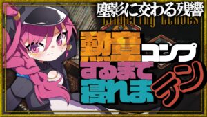【アークナイツ 】「塵影に交わる残響」勲章ｺﾝﾌﾟ目指して！！！【新人Vtuber】