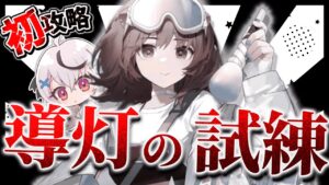 【迫真アークナイツ】ボスラッシュ！？初めての導灯の試練【Vtuber/春水レイ】