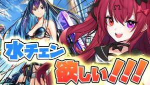 【#アークナイツ】水着チェンが欲しいのでリミテッドガチャを天井するぞ！！！！！！【Vtuber/#生のせみん】