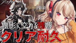 【アークナイツ/耐久】おサボりドクターがイベントを放置した結果....アーミヤに怒られる... [木漏日わんこ/Vtuber]