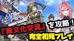 【アークナイツ　理想都市】新人ドクターだけど、異文化交流を初見攻略したい！！【初見さん大歓迎】【新人Vtuber】