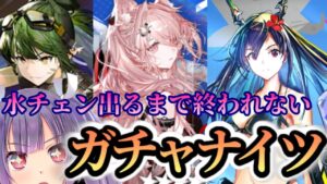 【アークナイツ＃５９🔰無限ガチャ編】水チェン出るまで終われない配信！いや、欲を言えばガヴィルちゃんもアヴドーチャちゃん欲しいのです！でも、もう天井は、勘弁...ｶﾞｸﾘ【妹尾りつ☆新人Vtuber】