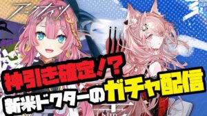 【アークナイツ】神引き確定！？新米ドクターのガチャ配信！！【初見さん大歓迎】【新人Vtuber】