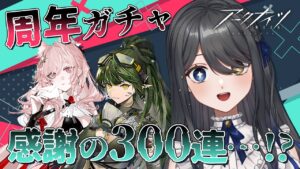 【アークナイツ/ガチャ】周年イベント満喫する！百錬ガヴィル・パゼオンカ引くぞ～～！【霧月リル/Vtuber】