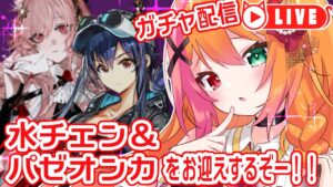🧡【#アークナイツ #ガチャ】パゼオンカ＆水チェンが欲しい！！！！！！！【夏凪とら／新人Vtuber】