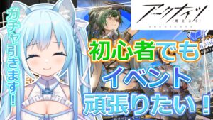 【アークナイツ】初心者だけどイベント攻略頑張りたい！㊗３周年【空猫くるみVtuber】