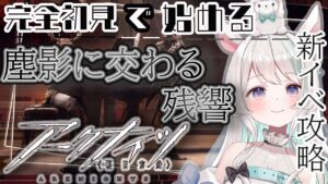 【  #アークナイツ  】新イベ初見で攻略！！ ～ 塵 影 に 交 わ る 残 響 ～ 完全初見で始めるアークナイツ 🦙🎶【#新人Vtuber /白音あるは】#arknights