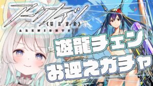 【  #アークナイツ  】つ い に 水 チ ェ ン お 迎 え？！！！ アークナイツで初めての課金ガチャ！！！🦙🎶【#新人Vtuber /白音あるは】#arknights
