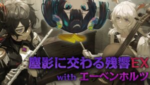 【塵影に交わる残響】ストーリー読んでからの攻略のダメージ。👼【#Vtuber/#Arknights/#アークナイツ】