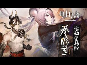 Where Vernal Winds Will Never Blow PV | Arknights/明日方舟 新年イベント