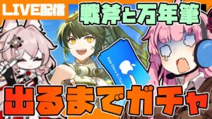 【アークナイツ】戦斧と万年筆 全キャラコンプするまでガチャ耐久配信！！【明日方舟/arknights】