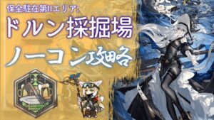 【保全駐在】目指せっ!ノーコン勲章ッ!! in ドルン採掘場【アークナイツ/明日方舟/Arknights】