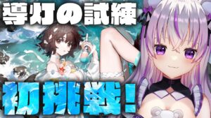 【 アークナイツ 】力を貸して…！初めての「導灯の試練」を初見で遊びます！どんなんだろ？？✨【 #minami_tette/みなみてって/明日方舟/Arknights/Vtuber】