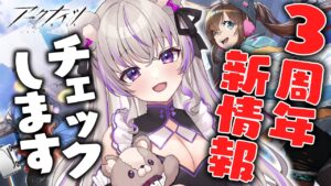 【 アークナイツ 】三周年記念配信追えてないので最新情報をチェックしながらワイワイキャーキャーしたいです！【 #minami_tette/みなみてって/明日方舟/Arknights/Vtuber】