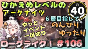 【アークナイツ・配信】　ローグライクで遊ぶ！　part106　統合戦略　 【ゆかりねっと】　昇進１ レベル４０