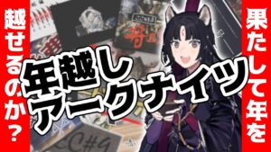 【アークナイツ】今年最高のゲームで今年を締めたい年越しアークナイツ