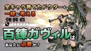 【アークナイツ】全オペレーター育てたドクターと考える、百錬ガヴィルはあなたに必要か？【解説】