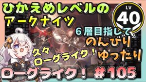 【アークナイツ・配信】　ローグライクで遊ぶ！　 【ゆかりねっと】　昇進１ レベル４０