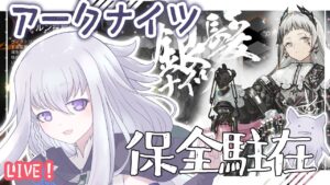 【アークナイツ】保全ドルン！銀髪ナイツで行きます！【実況】