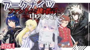 【君と響き合うアークナイツ】作品ナイツで行くローグライク！【実況】
