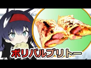 【アークナイツ】ボリバル風ブリトー作ってみた【ロドスキッチン】