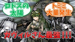 【アークナイツ】「百錬ガヴィル」に対するみんなの反応集【みんなの反応集】