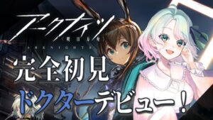 【🔰#アークナイツ #１】メインストーリーを進める！【 山葵つん 】