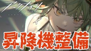 【#アークナイツ】昇降機整備クリア耐久！！【サイドストーリー「理想都市-エンドレスカーニバル-」】