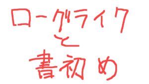 【アークナイツ】ローグライクと書初め