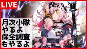 【アークナイツ】あけおめ‼月次小隊と保全調査やるよ‼【初見歓迎】
