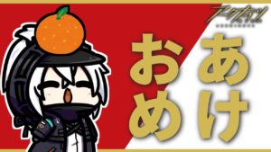 新年あけもちこともちアークナイツ配信！