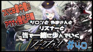 【 #アークナイツ 】初見さん歓迎！ついに８章中盤！！【 白鐘シロン/エクプロ所属】#シロン活動中