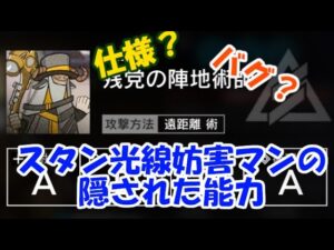 アークナイツ新エネミー　残党の陣地術師の様子がおかしい