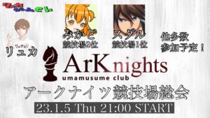 【ウマ娘】第一回アークナイツ競技場総会
