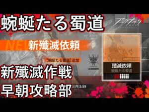 [アークナイツ] 新殲滅作戦早朝攻略部 ［蜿蜒たる蜀道］