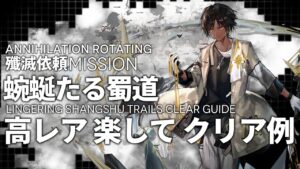 【殲滅依頼】「蜿蜒たる蜀道」高レア 楽して クリア例【アークナイツ/明日方舟】