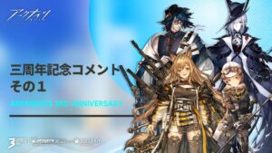 アークナイツ 三周年お祝いコメント１