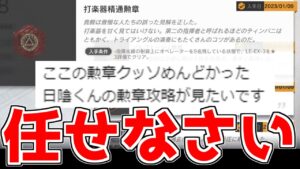 【アークナイツ】最早手遅れである勲章獲得講座【ゆっくり実況】