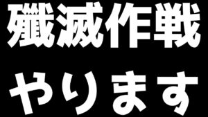 【アークナイツ】新殲滅作戦を完全攻略しに行く