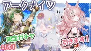 【アークナイツ】百錬ガヴィルさん&パゼオンカちゃんガチャ！お迎えするまで！【初見実況】