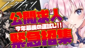 【#アークナイツ】今年最後の運試し！？公開求人を使い切って上級エリートを出す！！【初心者/桜兎めう】