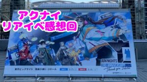 アークナイツリアルイベント報告とか感想とか雑談するところ