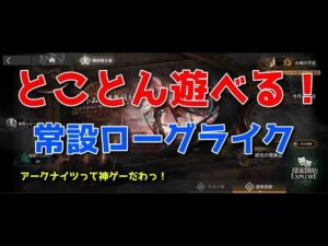 【アークナイツ】裏ボスをやっつけろ！（リアル理性溶ける）常設ローグライク【ファントムと緋き貴石】