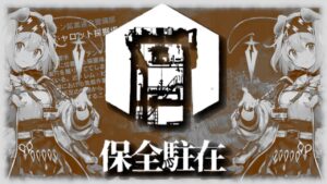 【アークナイツ】初期勢レベマ初心者ドクターは、保全駐在をクリアしたい 二日目