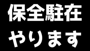難しいらしい保全駐在をやるぞ